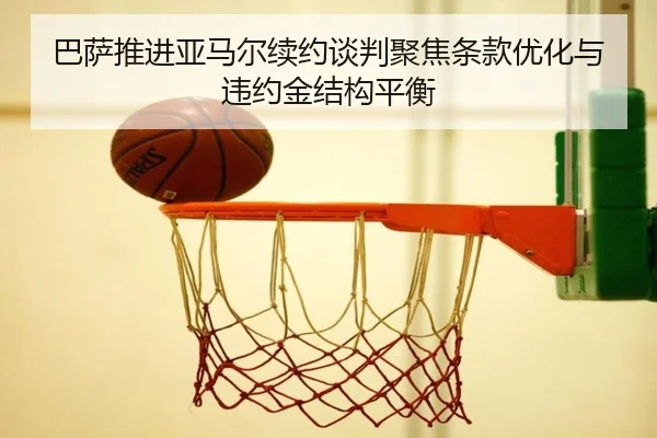 ba-sa-tui-jin-ya-ma-er-xu-yue-tan-pan-ju-jiao-tiao-kuan-you-hua-yu-wei-yue-jin-jie-gou-ping-heng-3-276.jpg
