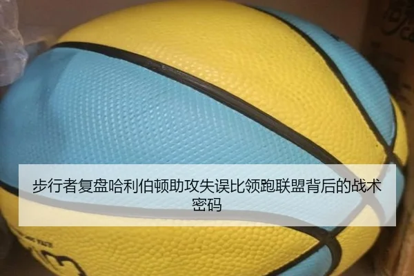 步行者复盘哈利伯顿助攻失误比领跑联盟背后的战术密码
