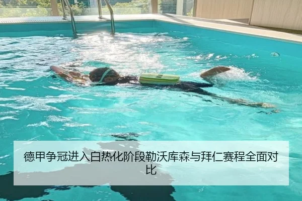 德甲争冠进入白热化阶段勒沃库森与拜仁赛程全面对比