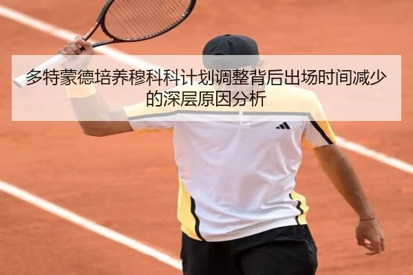 多特蒙德培养穆科科计划调整背后出场时间减少的深层原因分析