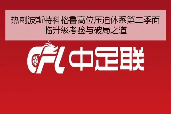 热刺波斯特科格鲁高位压迫体系第二季面临升级考验与破局之道