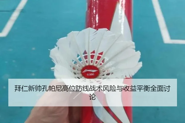 拜仁新帅孔帕尼高位防线战术风险与收益平衡全面讨论