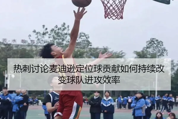 热刺讨论麦迪逊定位球贡献如何持续改变球队进攻效率