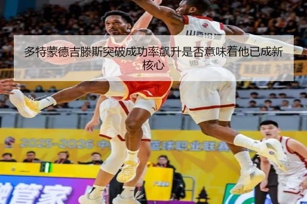 多特蒙德吉滕斯突破成功率飙升是否意味着他已成新核心