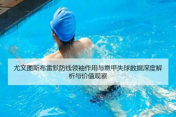 尤文图斯布雷默防线领袖作用与意甲失球数据深度解析与价值观察