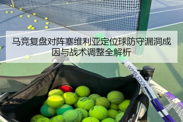 马竞复盘对阵塞维利亚定位球防守漏洞成因与战术调整全解析