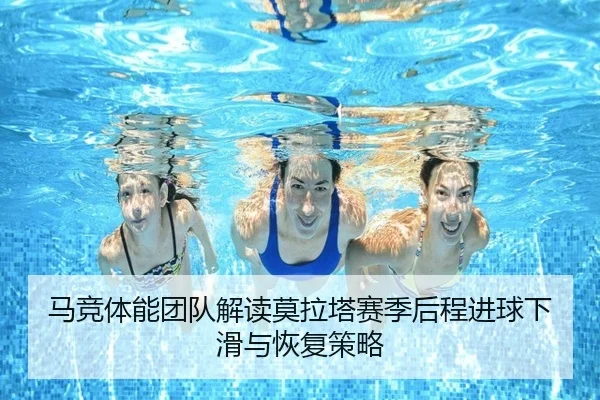 马竞体能团队解读莫拉塔赛季后程进球下滑与恢复策略
