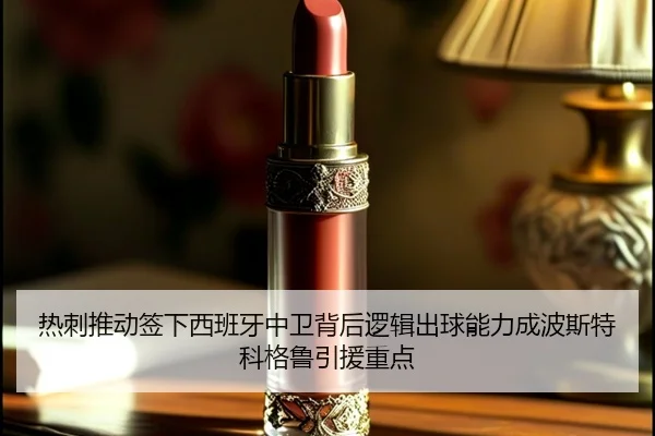 热刺推动签下西班牙中卫背后逻辑出球能力成波斯特科格鲁引援重点