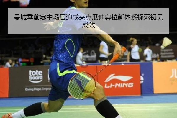 曼城季前赛中场压迫成亮点瓜迪奥拉新体系探索初见成效